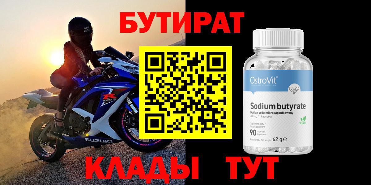 БУТИРАТ 1.4BDO Северобайкальск