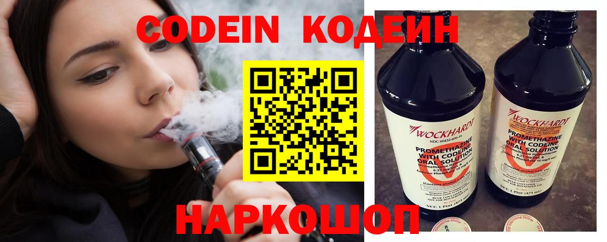 Codein напиток Lean (лин)  Вход с VPN  Северобайкальск 